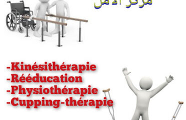 Centre al Amal de kinésithérapie & physiotherapie & hijama